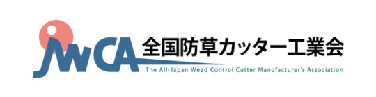 日本防草カッター工業会